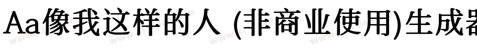 Aa像我这样的人 (非商业使用)生成器字体转换